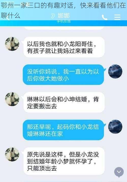 鄂州一家三口的有趣对话，快来看看他们在聊什么