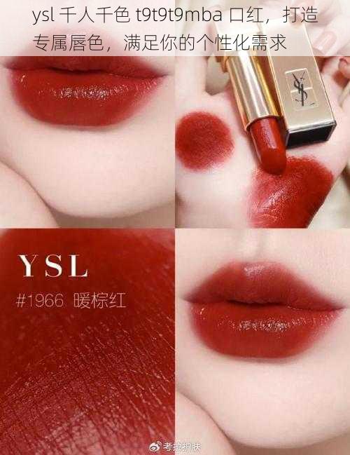 ysl 千人千色 t9t9t9mba 口红，打造专属唇色，满足你的个性化需求