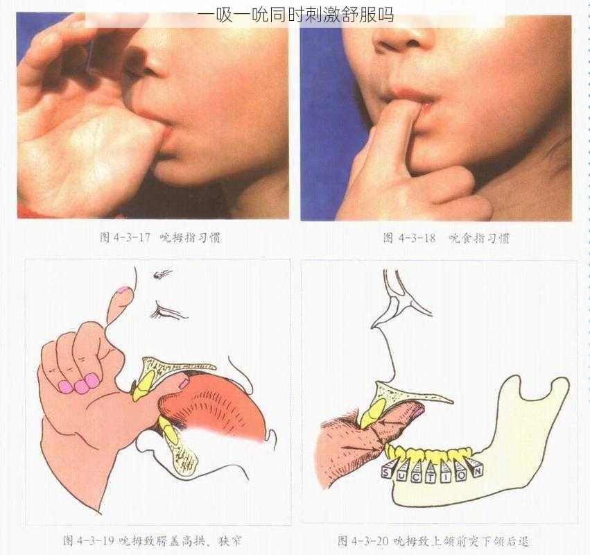 一吸一吮同时刺激舒服吗