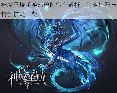 神魔圣域手游幻兽阵容全解析：策略搭配与特色技能一览