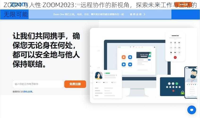 ZOOM 与人性 ZOOM2023：远程协作的新视角，探索未来工作与生活的无限可能