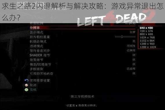 求生之路2闪退解析与解决攻略：游戏异常退出怎么办？