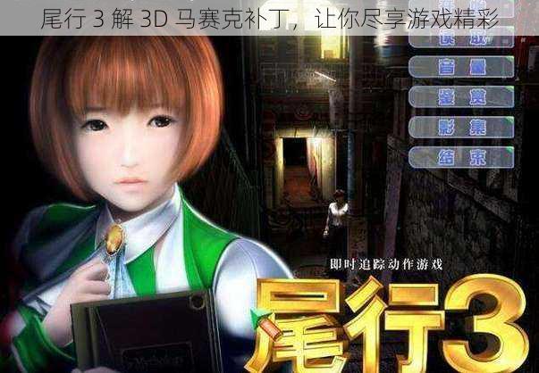 尾行 3 解 3D 马赛克补丁，让你尽享游戏精彩