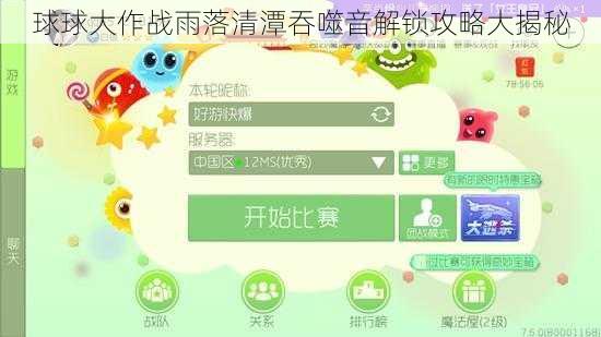 球球大作战雨落清潭吞噬音解锁攻略大揭秘