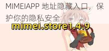 MIMEIAPP 地址隐藏入口，保护你的隐私安全