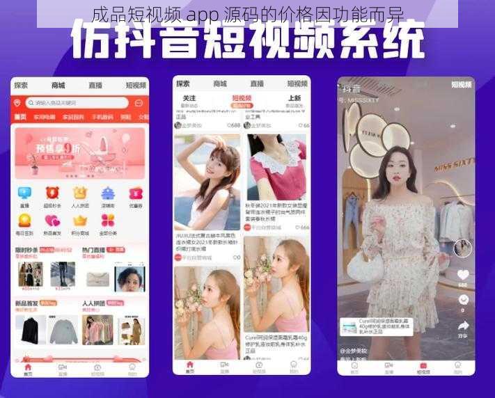 成品短视频 app 源码的价格因功能而异