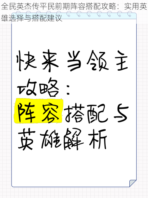 全民英杰传平民前期阵容搭配攻略：实用英雄选择与搭配建议