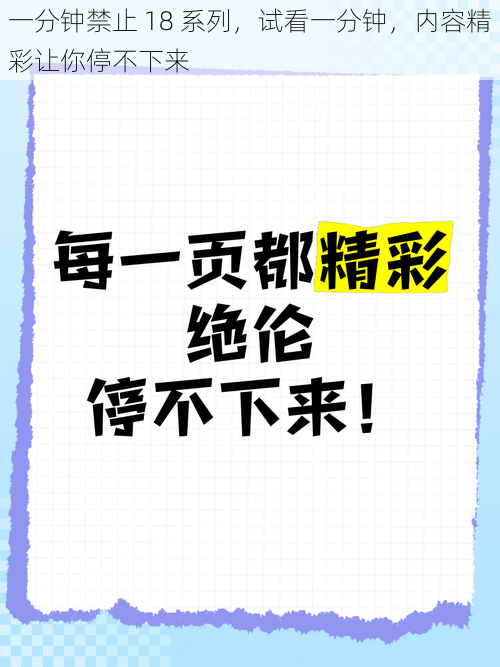 一分钟禁止 18 系列，试看一分钟，内容精彩让你停不下来