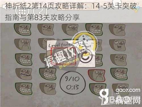 神折纸2第14页攻略详解：14-5关卡突破指南与第83关攻略分享