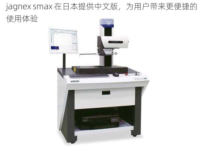 jagnex smax 在日本提供中文版，为用户带来更便捷的使用体验