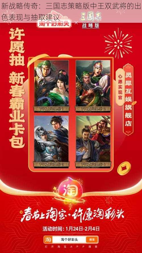 新战略传奇：三国志策略版中王双武将的出色表现与抽取建议