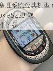 塞班系统经典机型 nokia5233 软件下载