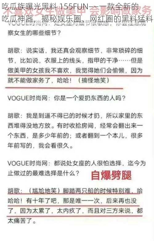 吃瓜族曝光黑料 155FUN——一款全新的吃瓜神器，揭秘娱乐圈、网红圈的黑料猛料