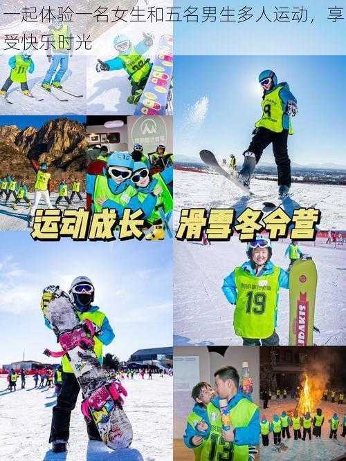 一起体验一名女生和五名男生多人运动，享受快乐时光