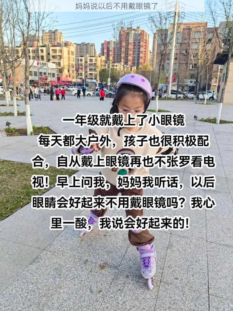 妈妈说以后不用戴眼镜了