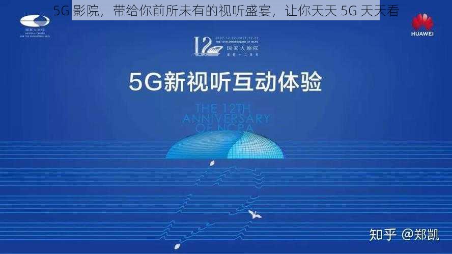 5G 影院，带给你前所未有的视听盛宴，让你天天 5G 天天看