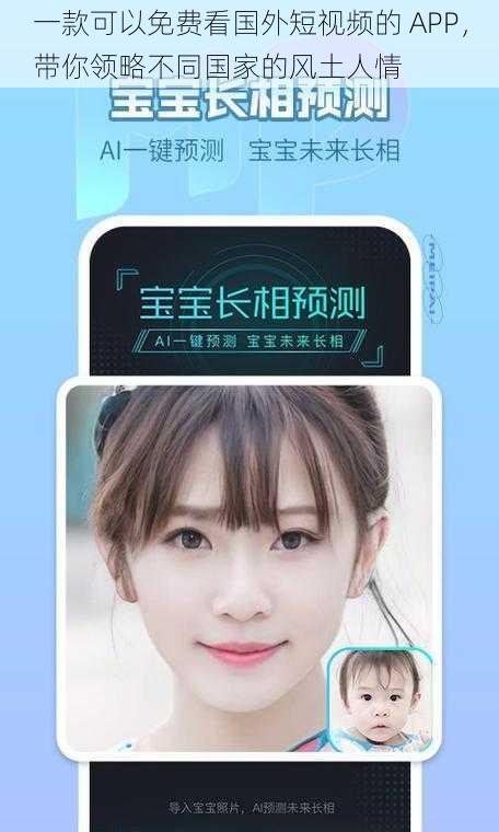 一款可以免费看国外短视频的 APP，带你领略不同国家的风土人情