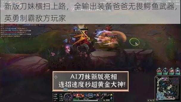 新版刀妹横扫上路，全输出装备爸爸无畏鳄鱼武器，英勇制霸敌方玩家