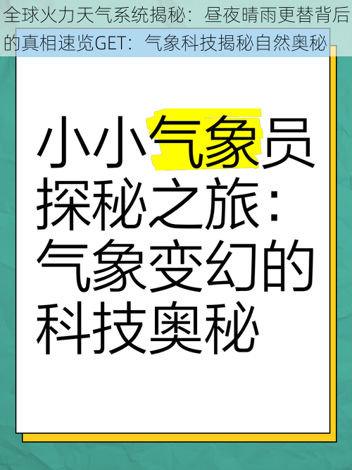 全球火力天气系统揭秘：昼夜晴雨更替背后的真相速览GET：气象科技揭秘自然奥秘