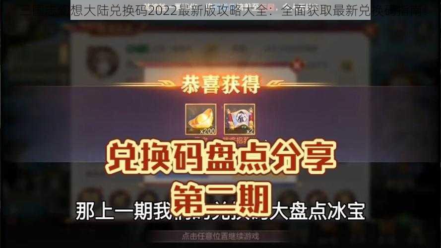 三国志幻想大陆兑换码2022最新版攻略大全：全面获取最新兑换码指南