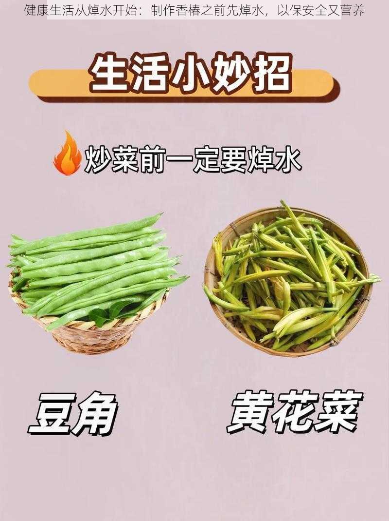 健康生活从焯水开始：制作香椿之前先焯水，以保安全又营养