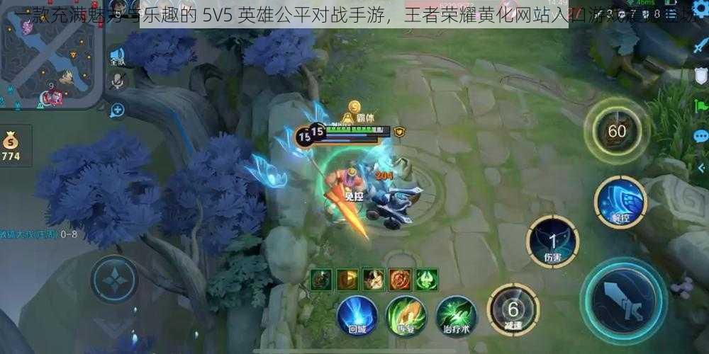 一款充满魅力与乐趣的 5V5 英雄公平对战手游，王者荣耀黄化网站入口游戏震撼登场