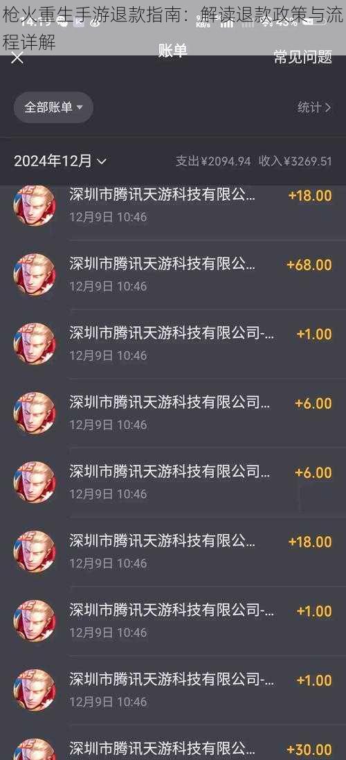 枪火重生手游退款指南：解读退款政策与流程详解