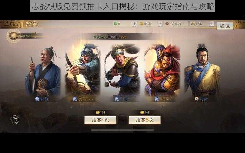 三国志战棋版免费预抽卡入口揭秘：游戏玩家指南与攻略中心