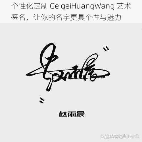 个性化定制 GeigeiHuangWang 艺术签名，让你的名字更具个性与魅力