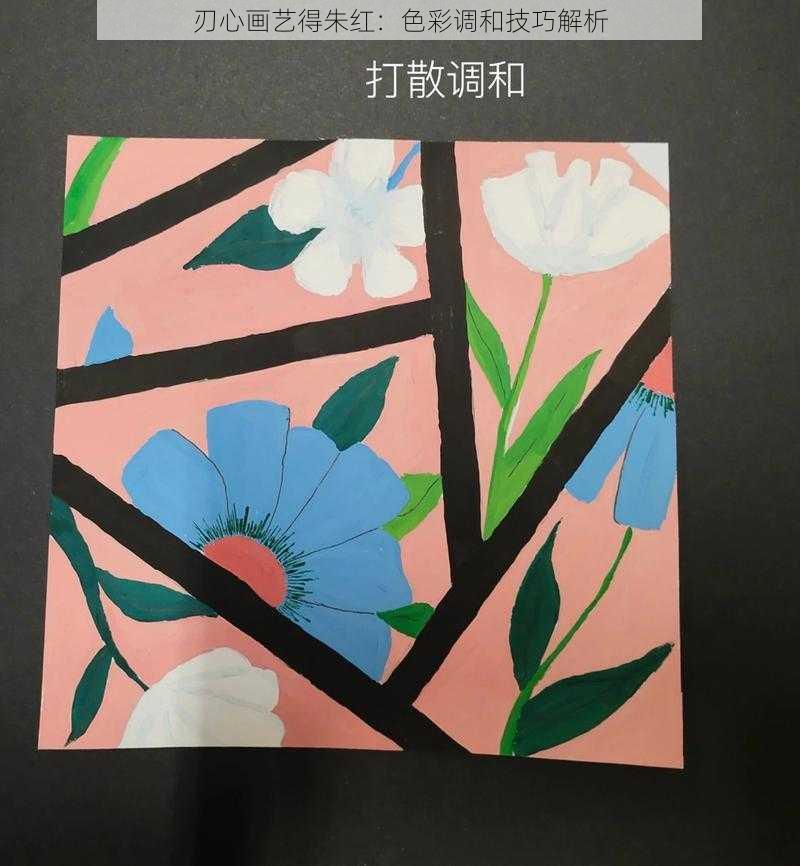 刃心画艺得朱红：色彩调和技巧解析