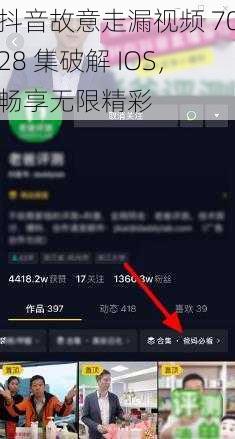 抖音故意走漏视频 7028 集破解 IOS，畅享无限精彩