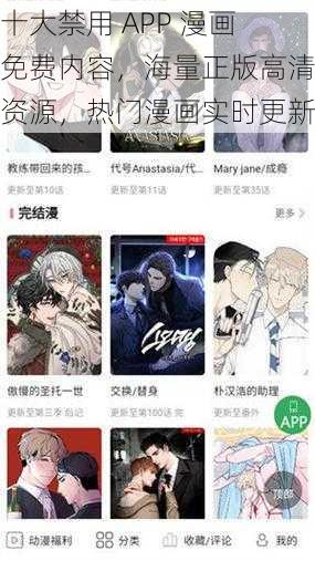 十大禁用 APP 漫画免费内容，海量正版高清资源，热门漫画实时更新