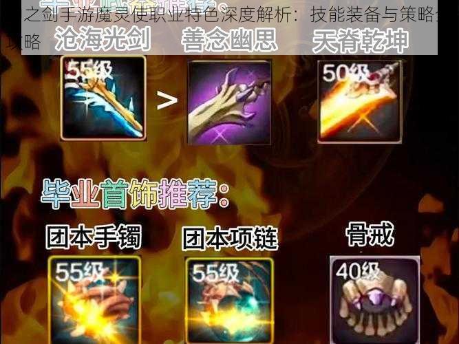 神之剑手游魔灵使职业特色深度解析：技能装备与策略全攻略