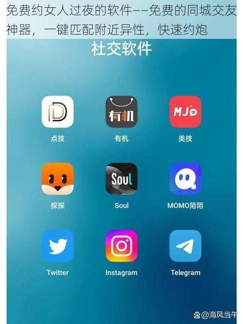 免费约女人过夜的软件——免费的同城交友神器，一键匹配附近异性，快速约炮