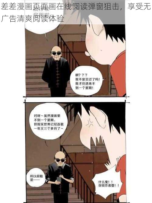 差差漫画页面画在线阅读弹窗狙击，享受无广告清爽阅读体验