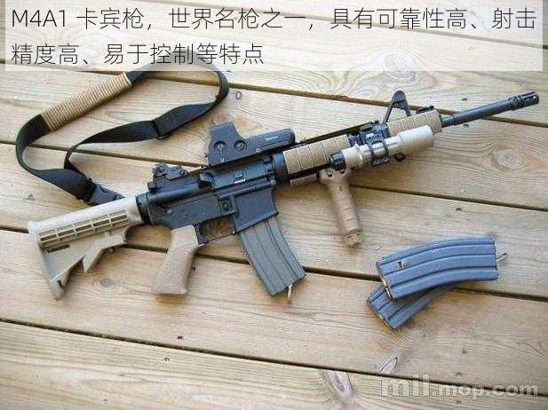 M4A1 卡宾枪，世界名枪之一，具有可靠性高、射击精度高、易于控制等特点