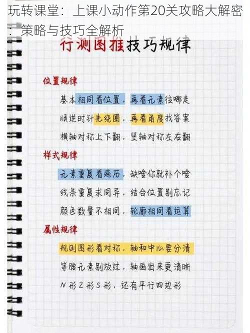 玩转课堂：上课小动作第20关攻略大解密：策略与技巧全解析