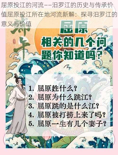 屈原投江的河流——汨罗江的历史与传承价值屈原投江所在地河流新解：探寻汨罗江的意义与价值