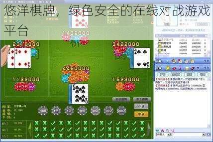 悠洋棋牌，绿色安全的在线对战游戏平台