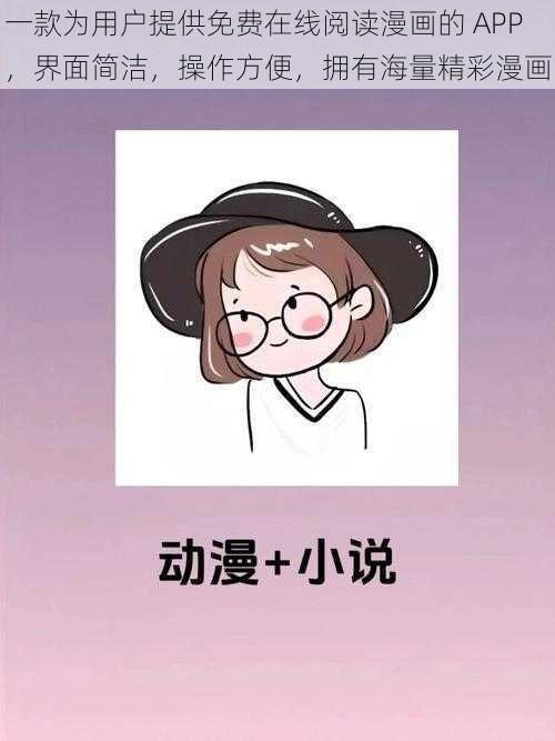 一款为用户提供免费在线阅读漫画的 APP，界面简洁，操作方便，拥有海量精彩漫画