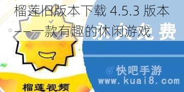 榴莲旧版本下载 4.5.3 版本——一款有趣的休闲游戏