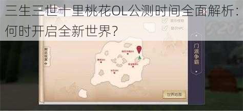 三生三世十里桃花OL公测时间全面解析：何时开启全新世界？