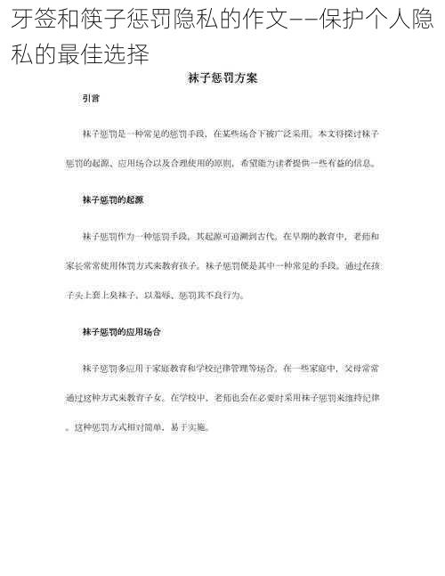 牙签和筷子惩罚隐私的作文——保护个人隐私的最佳选择