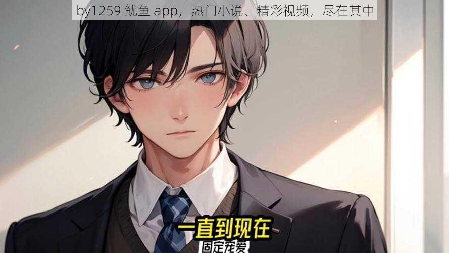 by1259 鱿鱼 app，热门小说、精彩视频，尽在其中