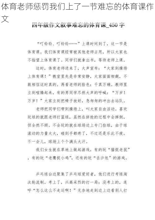 体育老师惩罚我们上了一节难忘的体育课作文