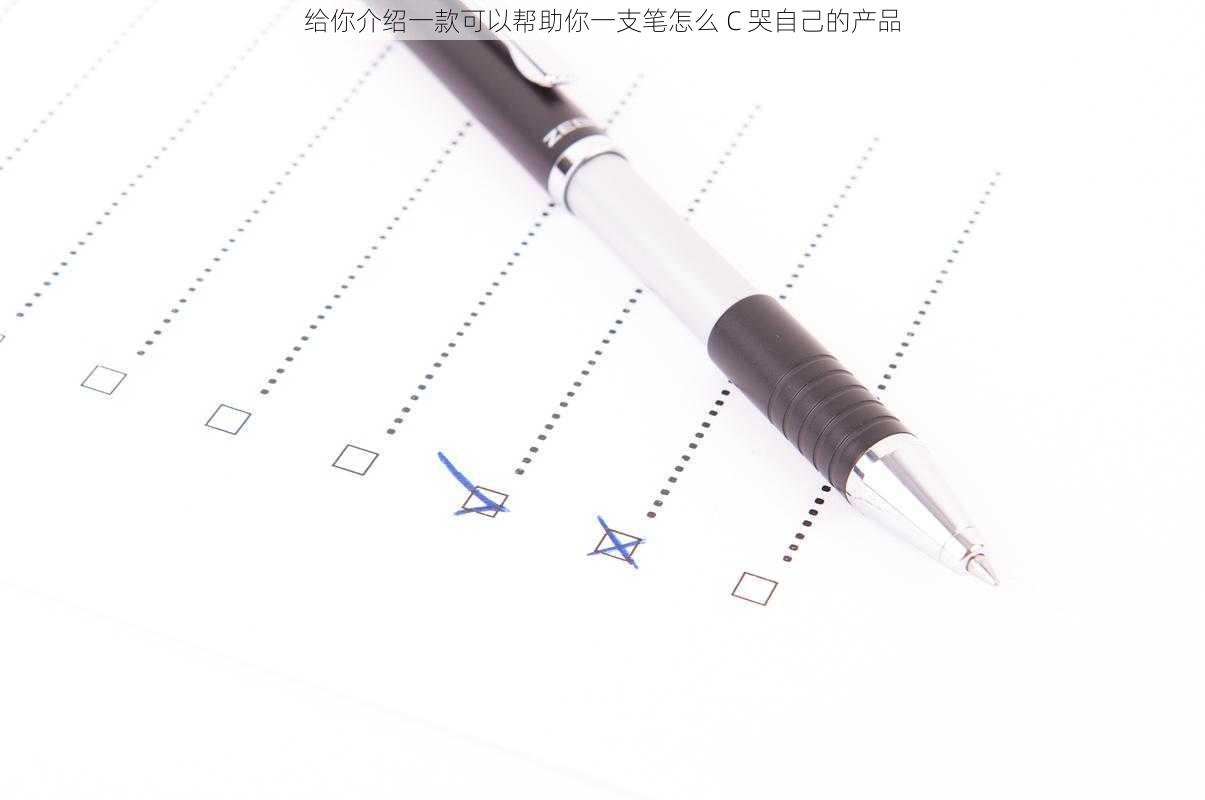 给你介绍一款可以帮助你一支笔怎么 C 哭自己的产品