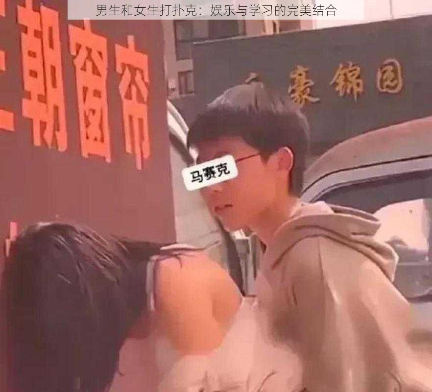 男生和女生打扑克：娱乐与学习的完美结合