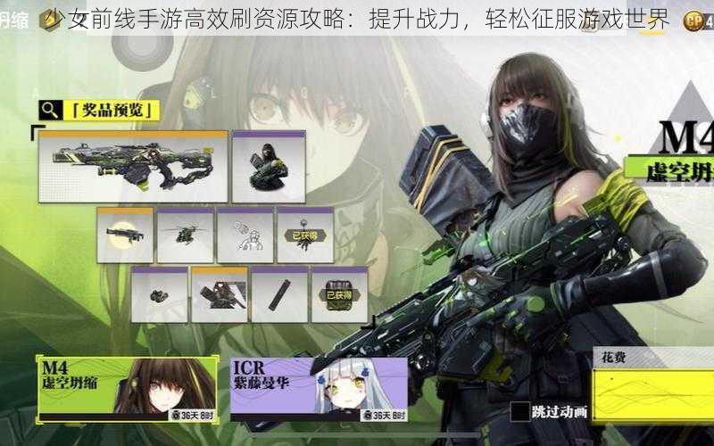 少女前线手游高效刷资源攻略：提升战力，轻松征服游戏世界