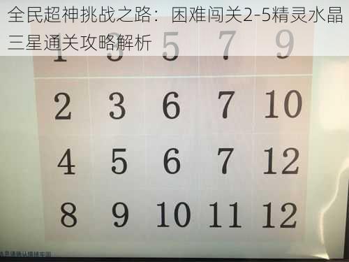 全民超神挑战之路：困难闯关2-5精灵水晶三星通关攻略解析