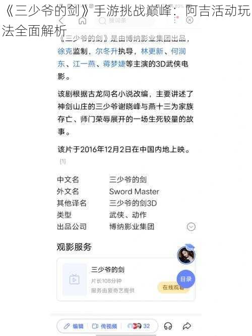 《三少爷的剑》手游挑战巅峰：阿吉活动玩法全面解析